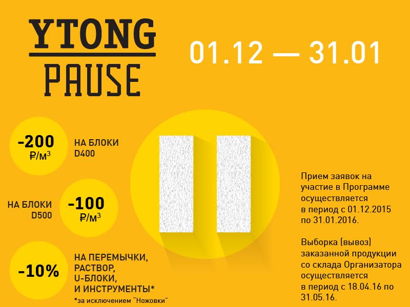 Акция PAUSE от Ytong